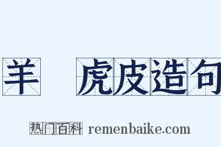 羊質虎皮造句是什么意思的图片